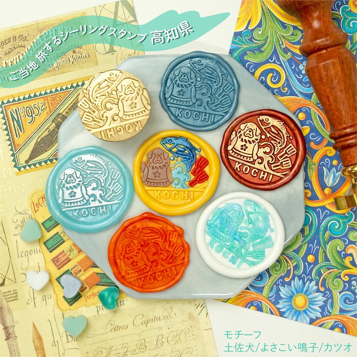 イベントinfo🎉
初開催＆初上陸!!【KOCHI 文具の博覧会mini～ハッピーペーパーマーケット～】に出店します！

注目は今回先行発売の＜ご当地 旅するシーリングスタンプ 高知県＞🐶✨
土佐犬、カツオと海、よさこいの鳴子モチーフ。
頑張ってセパレートにしてみました🐟

⇩
