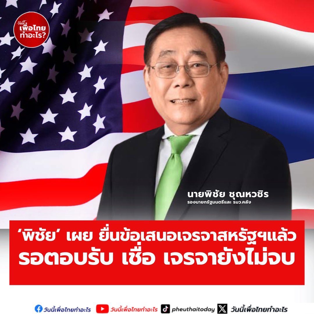 ประเทศไทยมีเวลาเจรจา
ถึงวันที่ 1 สิงหาคม !!
( ตอนนี้ ยังใช้ #ภาษีทรัมป์ 
10 % ไปจนถึง เดือน สค ) 

เอาใจช่วยรัฐบาล กันค่ะ 🙌🇹🇭
#ลูกหมอ