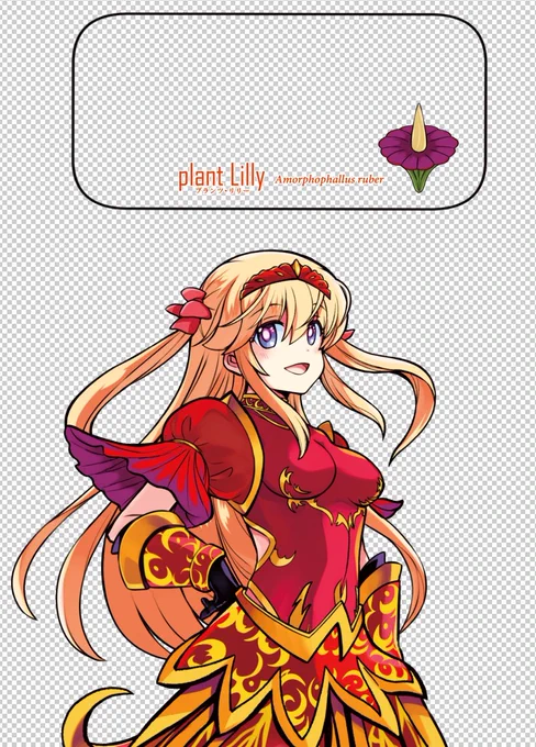 ショクダイオオコンニャク見に行きたいなぁ>RP まんが王さんのアクスタには、実は植物(プランツ)リリー・シリーズっていう名前がついていて、植物モチーフの新衣装を作っていこうと思ってるんですよね。 (観葉少女好きだったので……)
