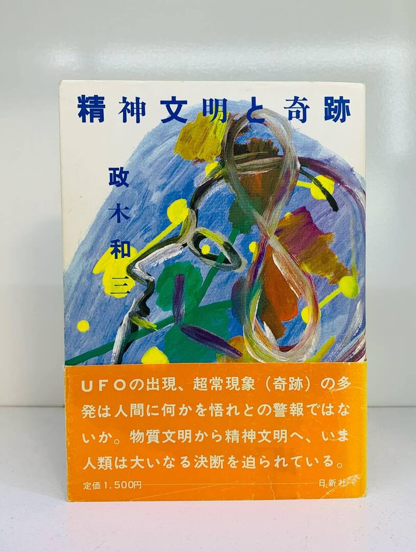 精神文明と奇跡 政木和三