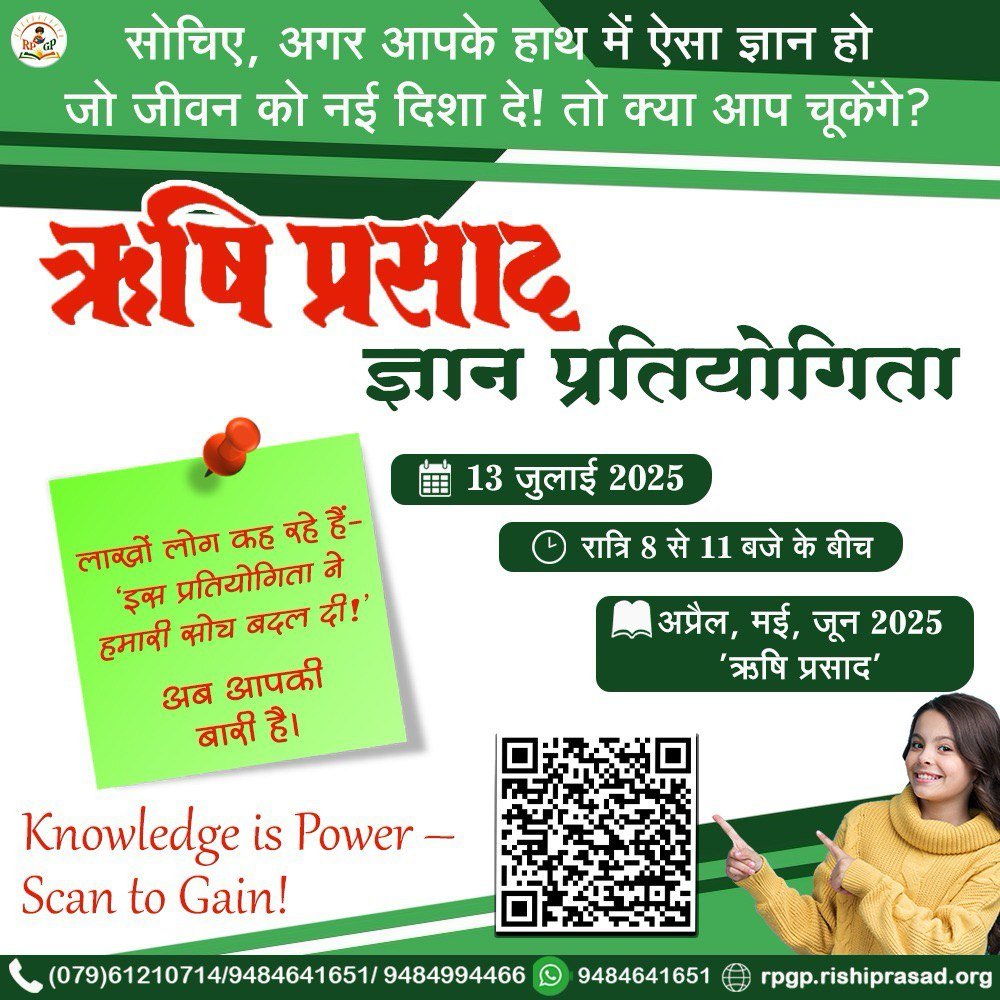 Sant Shri Asharamji Ashram द्वारा Rishi Prasad पर आधारित 15वीं ज्ञान प्रतियोगिता अप्रैल, मई व जून के अंकों से होगी।
➡️ 13 जुलाई 2025 (रविवार)
➡️ रात्रि 8 बजे से 11 बजे के बीच
यह #RPGP ऑनलाइन क्विज निःशुल्क है जो कि 8 भाषाओं में होगी।
Register Now at 👇🏻
rpgp.rishiprasad.org
