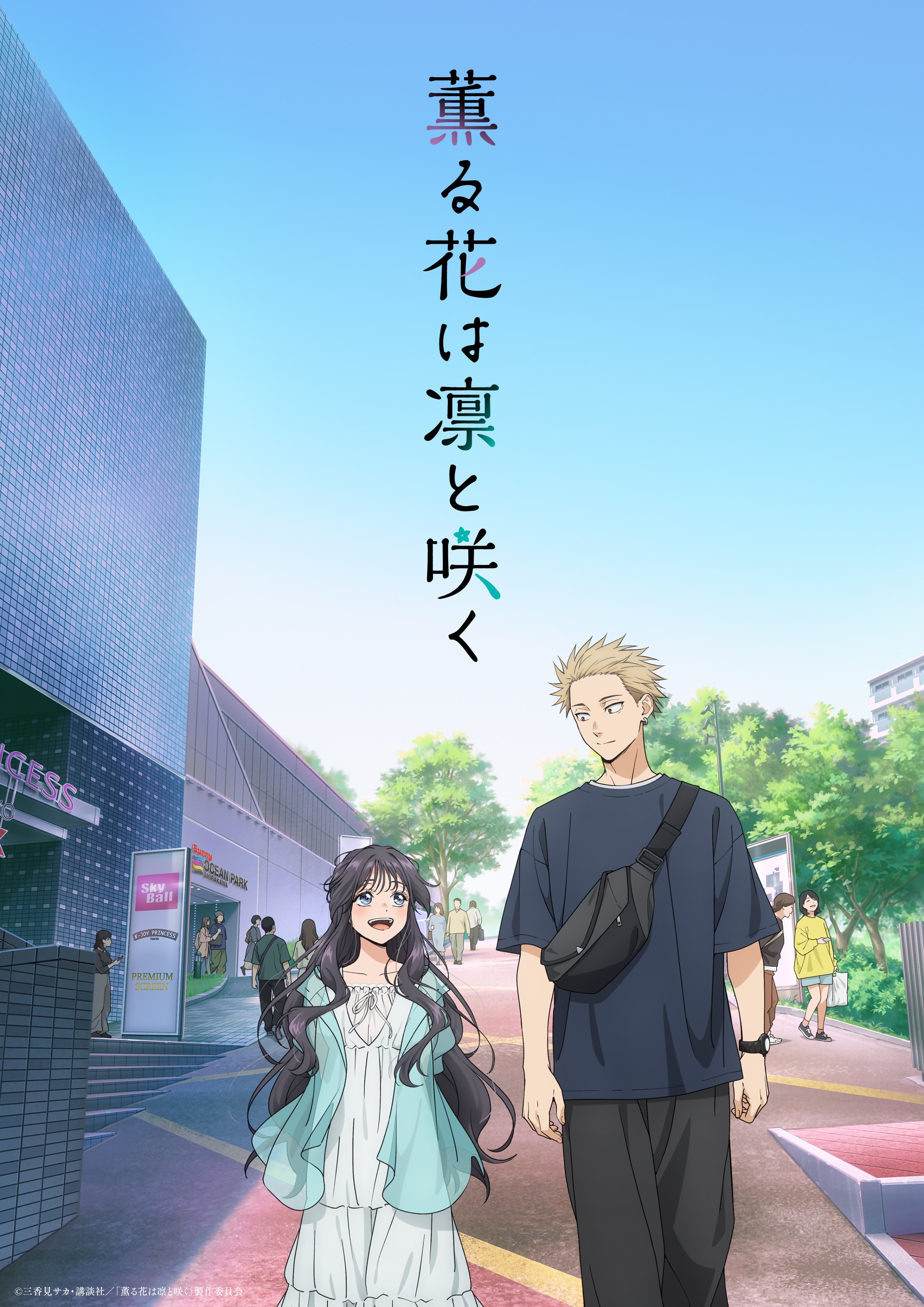 薫る花は凛と咲く 全巻 1-17巻 三香見サカ アニメ化 美品 薫る花は凛と咲く 全巻 1-17巻 三香見サカ アニメ