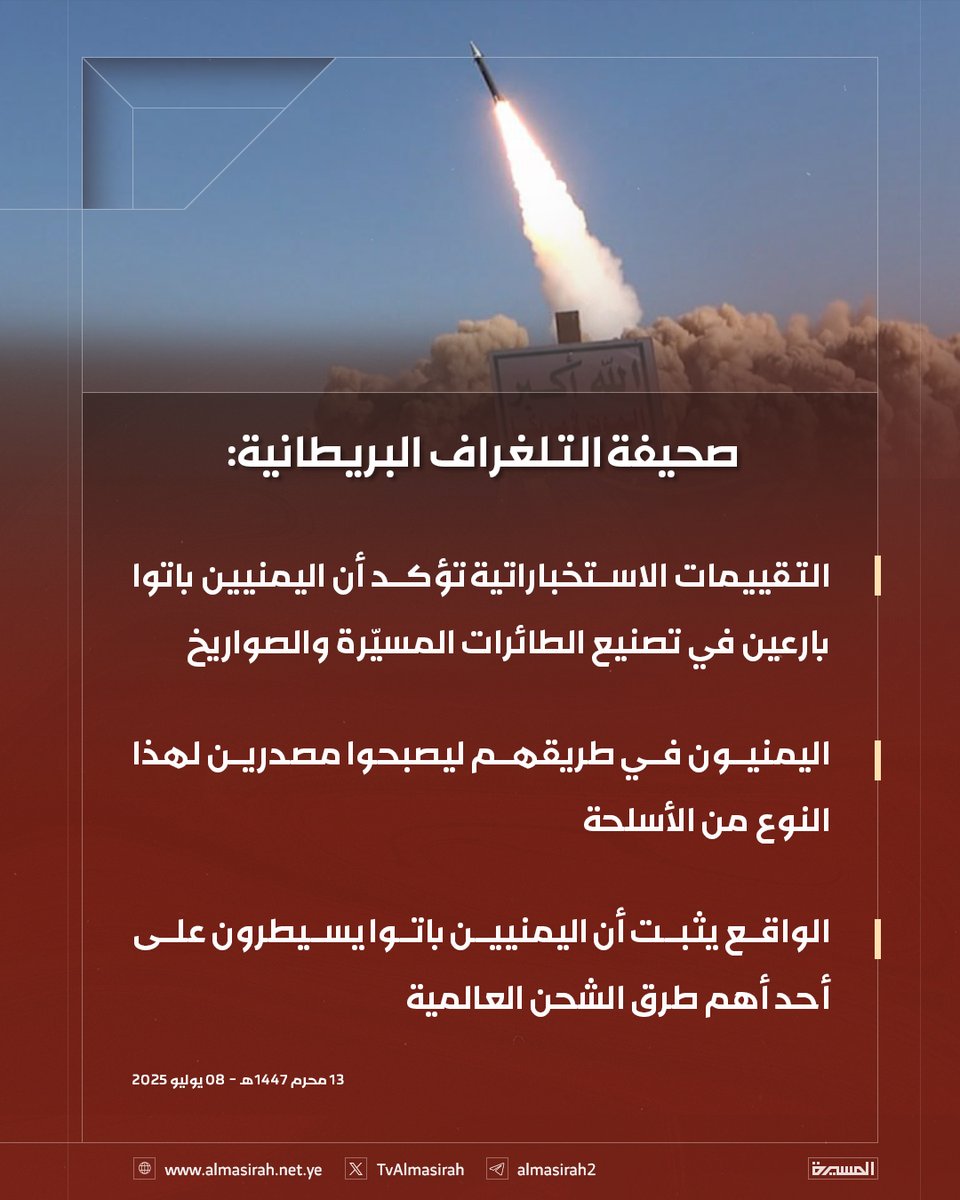 🟥 صحيفة التلغراف البريطانية: 

♦️ التقييمات الاستخباراتية تؤكد أن اليمنيين باتوا بارعين في تصنيع الطائرات المسيّرة والصواريخ 
♦️ اليمنيون في طريقهم ليصبحوا مصدرين لهذا النوع من الأسلحة
♦️ الواقع يثبت أن اليمنيين باتوا يسيطرون على أحد أهم طرق الشحن العالمية