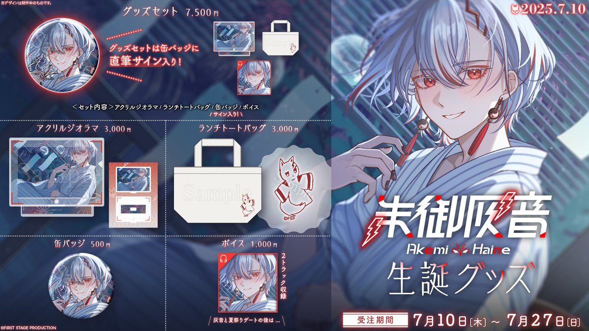 1stpro_official's tweet image. ⛩🦊販売開始⛩🦊
朱御灰音 生誕記念グッズが販売開始!
灰音と夏祭りデートの後は……
ichi-pro.booth.pm/items/7150334
夏祭りデートでの一幕を写した📸アクリルジオラマや
思い出のランチトートバッグ👜
セット特典は缶バッジに直筆サイン入り✒
受注期間は7月27日まで!