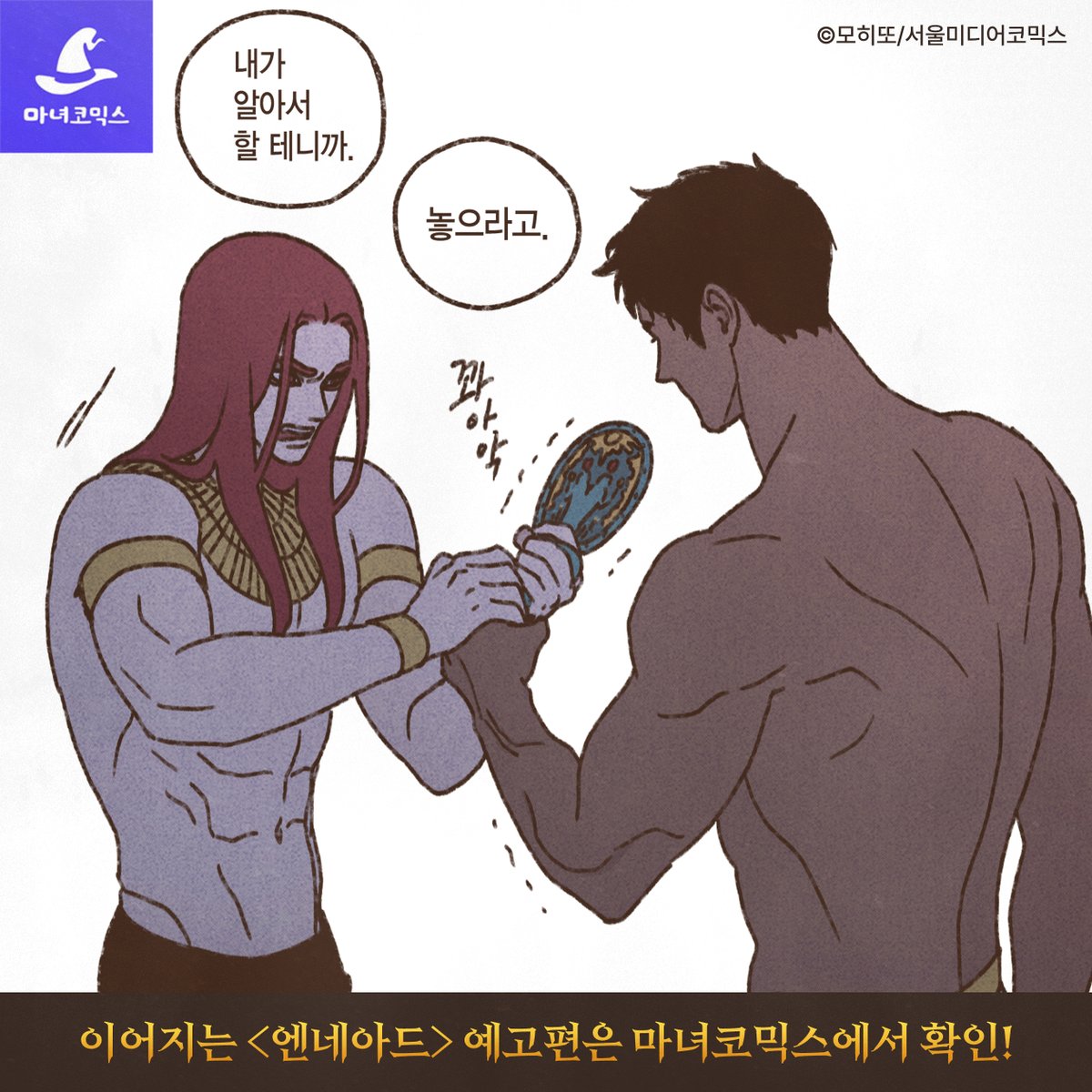 [#엔네아드 시즌2 129화]

'거울'로 인해 점점 감정이 격해진 호루스와 세트.

서로에 대한 신뢰를 의심하고,
결국 선을 넘어버리고 마는데..!

✨ 예고편 2탄, 마코에서 확인!✨
➡️ bit.ly/4jF3LHC

<엔네아드> 시즌2 129화 7/9 22시 오픈!
RT+최신화 구매 인증 100물약(추첨 1명 당발 7/18)