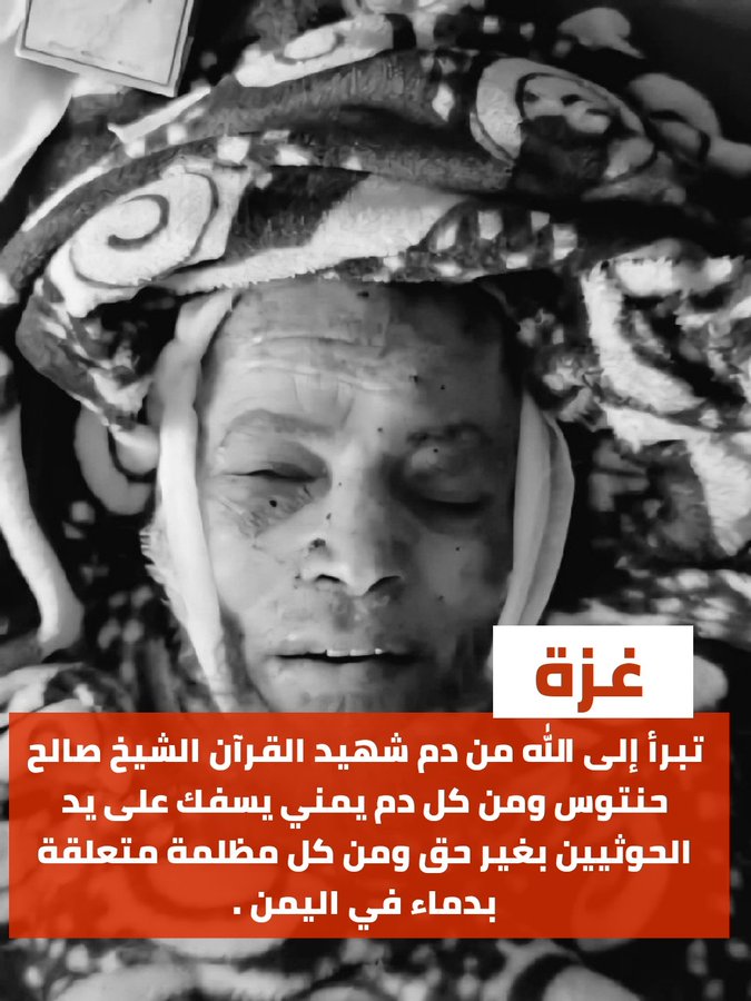 صادق💫 🌞🎯 أتابع الجميع (@qasm_y4) on Twitter photo <a href="/maldhabyani/">محمد الضبياني M.Aldhabyani</a> <a href="/yahyaal_ahmadi/">د.يحيى الأحمدي</a> اللهم بيدك كل شيء انتقم من الظالمين
اللهم أرنا فيهم عجائب قدرتك
اللهم انتقم ممن انتهكوا حرمات أوليائك
#حنتوس_ضحيه_ارهاب_الحوثي
#شهيد_القرآن_صالح_حنتوس <a href="/maldhabyani/">محمد الضبياني M.Aldhabyani</a> <a href="/yahyaal_ahmadi/">د.يحيى الأحمدي</a> اللهم بيدك كل شيء انتقم من الظالمين
اللهم أرنا فيهم عجائب قدرتك
اللهم انتقم ممن انتهكوا حرمات أوليائك
#حنتوس_ضحيه_ارهاب_الحوثي
#شهيد_القرآن_صالح_حنتوس
