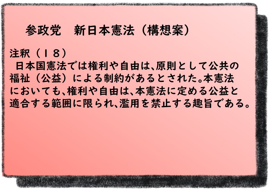 asuno_jiyuu's tweet photo. 参政党の憲法草案が話題になっていますね！
その政党が持っている憲法草案から､みなさんの人権や自由をどうとらえているか分かります💡
もし議員になったらどんな法案や発言が出てくるかも予想できるかも。 検討してみたので､ツリーをつなげていき��すね！📣
今回は第八条について～💨
#憲法 #人権 https://t.co/FpNyi5lmeG
