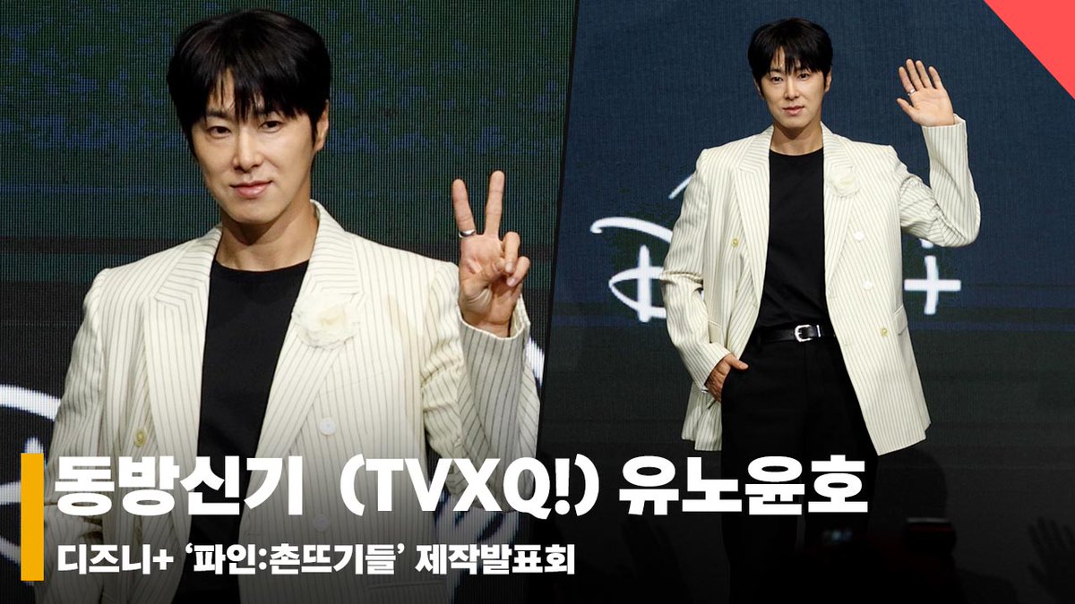 동방신기  (TVXQ!) 유노윤호, ‘드디어 네 번째 레슨~ 연기자로 돌아옴' #파인촌뜨기들 #LowLife #제작발표회 youtu.be/GLLpTrAsK9Y?si… 출처 <a href="/YouTube/">YouTube</a> #파인촌뜨기들 #LowLife #제작발표회 #현장 #직캠 #디즈니플러스 #DisneyPlusKR #류승룡 #양세종 #임수정 #정윤호
