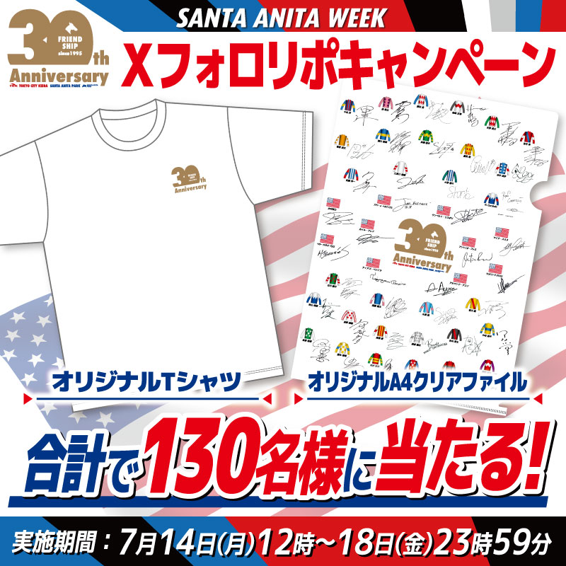 #サンタアニタウィーク 日米フレンドシップ🇯🇵🇺🇸30周年を記念してフォロー＆RPキャンペーンを実施します✨

抽選で130名様に30周年記念Ｔシャツやサンタアニタウィークオリジナルクリアファイルが当たる！

応募方法
1️⃣<a href="/tck_keiba/">東京シティ競馬 (TCK)</a>をフォロー
2️⃣この投稿をリポスト

締切：7/18 23:59
