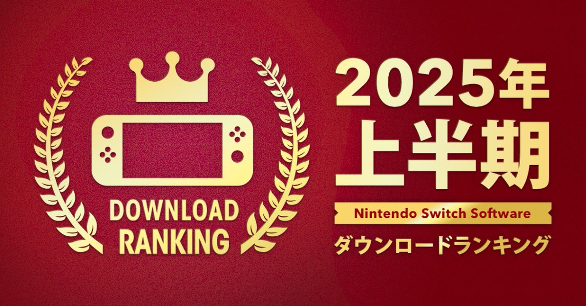 任天堂HP]「Nintendo Switch 2025年 上半期ダウンロードランキング」を