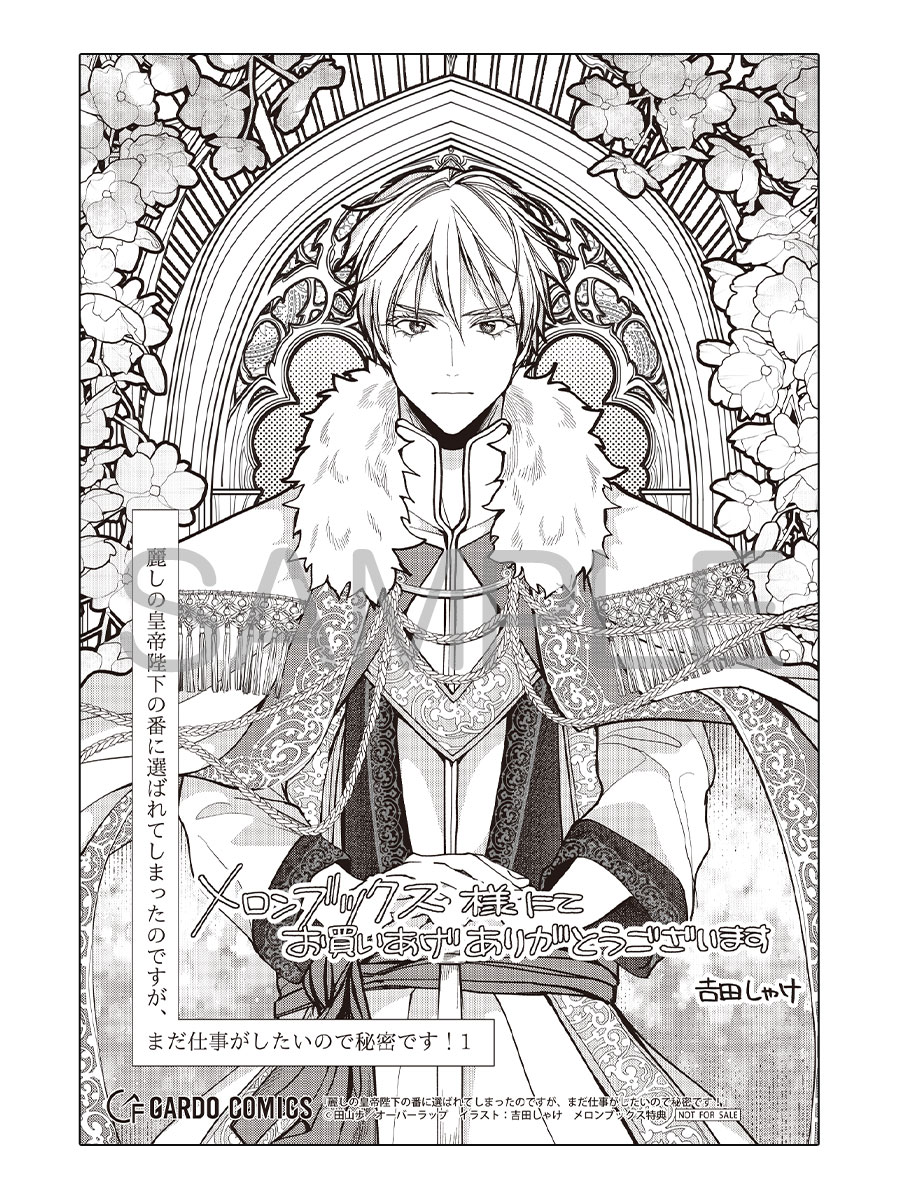 麗しの皇帝陛下の番に選ばれてしまったのですが、まだ仕事がしたいので秘密です　特典 オーバーラップ広報室 【特典情報】7/25発売「麗しの皇帝陛下の