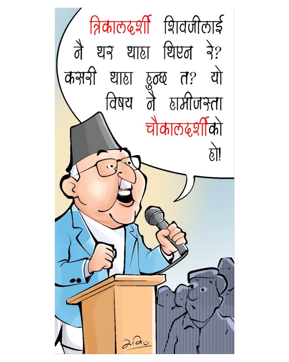 NAYA_PATRIKA's tweet photo. रवि मिश्रको कर्नर किक :
चौकालदर्शीको विषय 😅
#cornerkick #nayapatrika #chamling #kpoli https://t.co/iXCDrSFR43