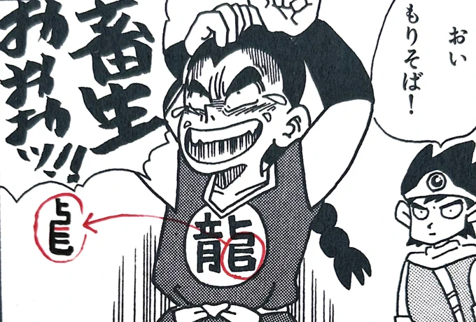 ニセ勇者本のカバーイラストで武闘家の服の龍の字が間違っているとイフクさんから指摘されて、『龍』の右側の横棒は3本なのをワタシずっと2本だと思い込んでいたことに気づいたよ。

ドラクエ4コマ劇場でも間違えた龍を書いてたわ。
てか、そもそも龍以外の文字を書き過ぎてたよ。  柴田亜美 