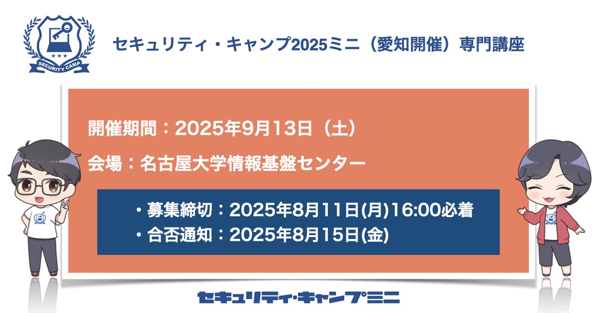 security_camp's tweet image. 📢2025/9/13(土)「セキュリティ・キャンプ2025ミニ(愛知開催)」専門講座 開催!
情報セキュリティに興味のある学生必見!
参加費無料&全国大会を目指すためのステップアップ
⏳申込締切:8/11(月)16:00まで
📨合否通知:8/15(金)
🔗security-camp.or.jp/minicamp/aichi…
#seccamp #セキュキャン