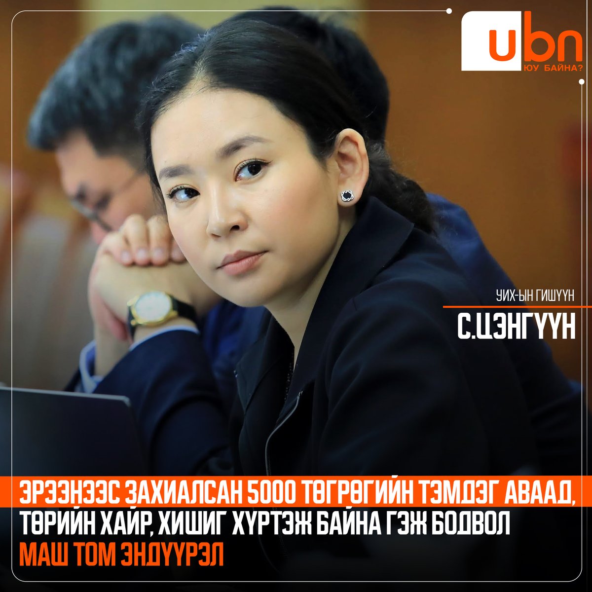 С.Цэнгүүн: Эрээнээс захиалсан 5000 төгрөгийн тэмдэг аваад, төрийн хайр, хишиг хүртэж байна гэж бодвол маш том эндүүрэл

<a href="/tsenguunnee/">Tsenguun Nee</a> <a href="/UKhurelsukh/">Ухнаагийн ХҮРЭЛСҮХ</a>