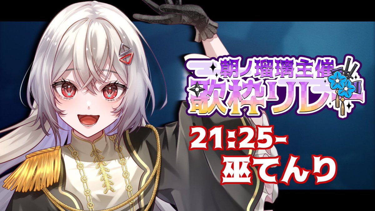 18:00スタート #朝ノ瑠璃主催歌枠リレー

なんと！！「3Dライブでお届け！」
私は21:25〜です🫶🏼
全身全霊でお届けします!!!!

宜しくお願い致します✨

待ち合わせ💌
youtube.com/live/JuaLdl-iQ…