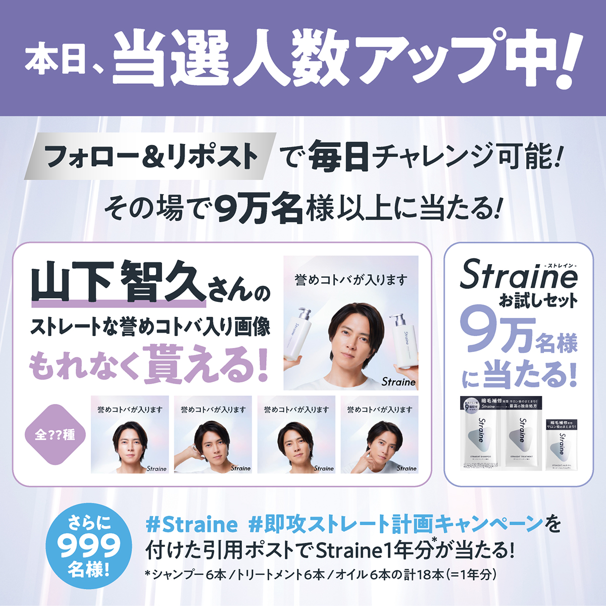 straine_jp's tweet photo. ／
Straine 発売記念
即攻ストレート計画キャンペーン
今日もチャンス✨当選人数UP‼️
＼

全員に山下さんのストレートな誉めコトバが届く＆お試しセットが9万名様に当たる🎁
山下さんの誉めコトバは〇種⁉

↓今すぐ参加❗
https://t.co/0i7d9Uw72J https://t.co/dffGmKdKGb