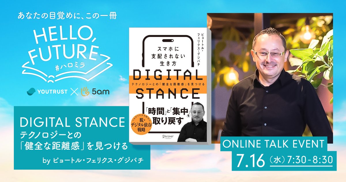 - あなたの目覚めに、この一冊☀️-
Hello,Future（#ハロミラ）開催🌈

今回は、ピョートル・フェリクス・グジバチさま( <a href="/piotrgrzywacz/">ピョートル  Piotr Feliks Grzywacz</a>  )をお招きして、『DIGITAL STANCE - テクノロジーとの「健全な距離感」を見つける - 』をお届けします🙌

無料お申し込みはこちらから👇
youtrust.jp/lp/hellofuture…