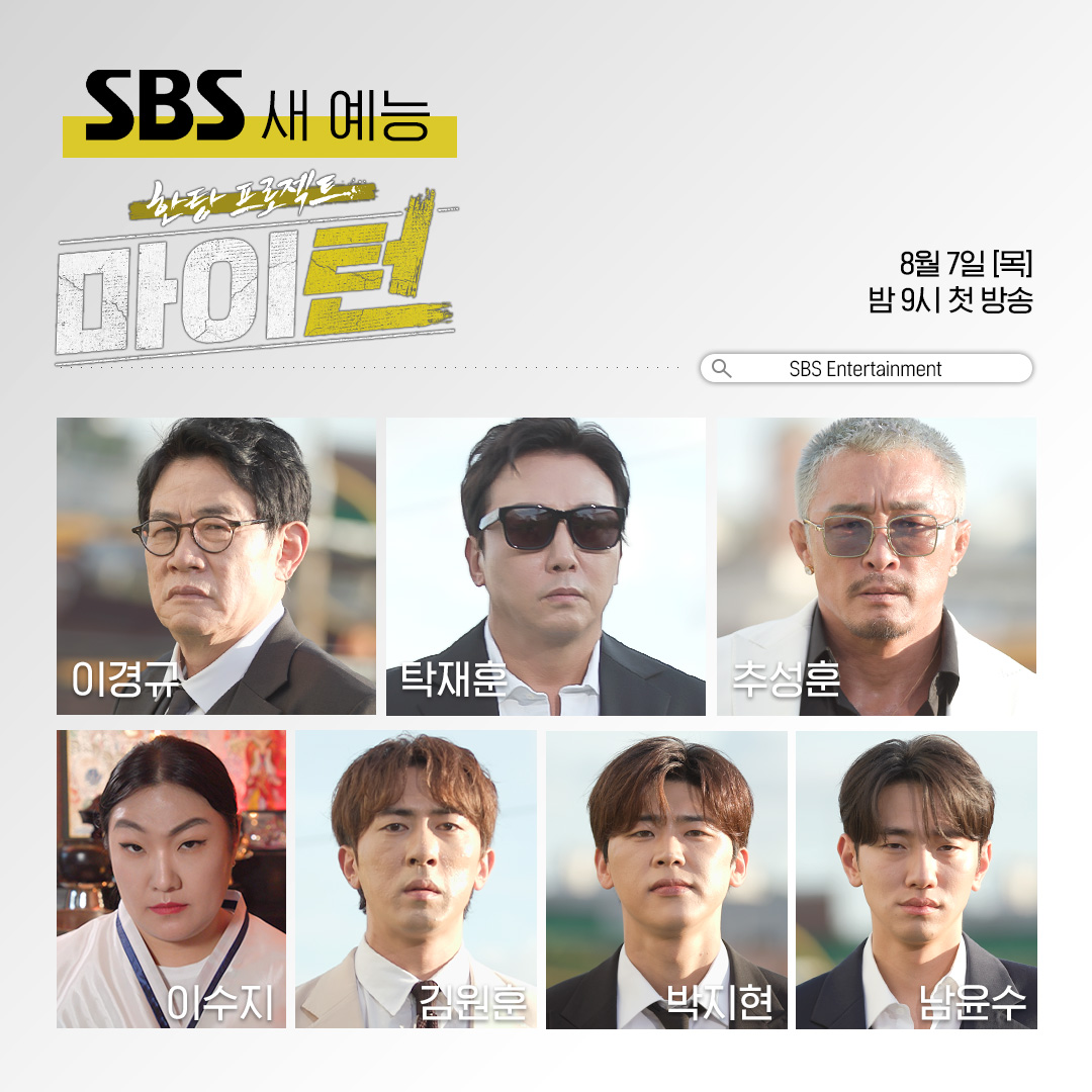 SBSNOW's tweet photo. 연예계 욕망 덩어리들의 야망 성취 프로젝트!
어디서도 본 적 없는 하이퍼 리얼 욕망 폭주 B급 예능🎥

SBS 새 예능 <한탕 프로젝트 - 마이 턴>
☞ 8월 7일 [목] 밤 9시 첫 방송

#SBS새예능 #한탕프로젝트마이턴 #마이턴
#하이퍼리얼리즘 #페이크다큐
#이경규 #탁재훈 #추성훈 #이수지
#김원훈 #박지현 #남윤수