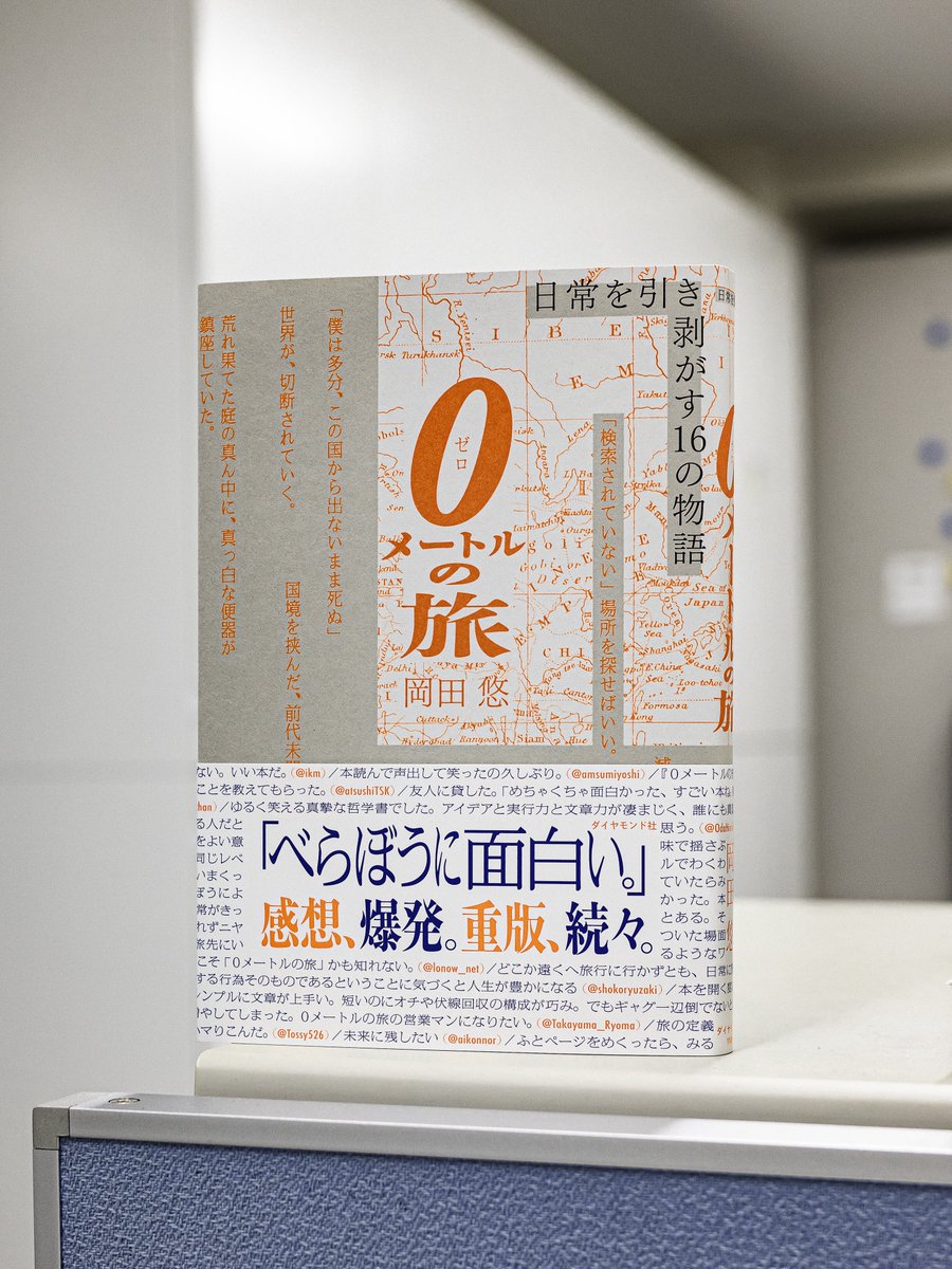 aikonnor's tweet photo. 『0メートルの旅』、3刷から新帯で市場に出します。読者に寄せてもらった無数の感想をできる限り敷き詰めました。全員に連絡をとって、有り難くも全員からOKをもらって、夢のようです。みんなの思いを乗せて次の読者に託します。帯全体にビッシリ埋まってるので是非書店で現物をご覧ください。すごいよ https://t.co/MgSg2nAOQW