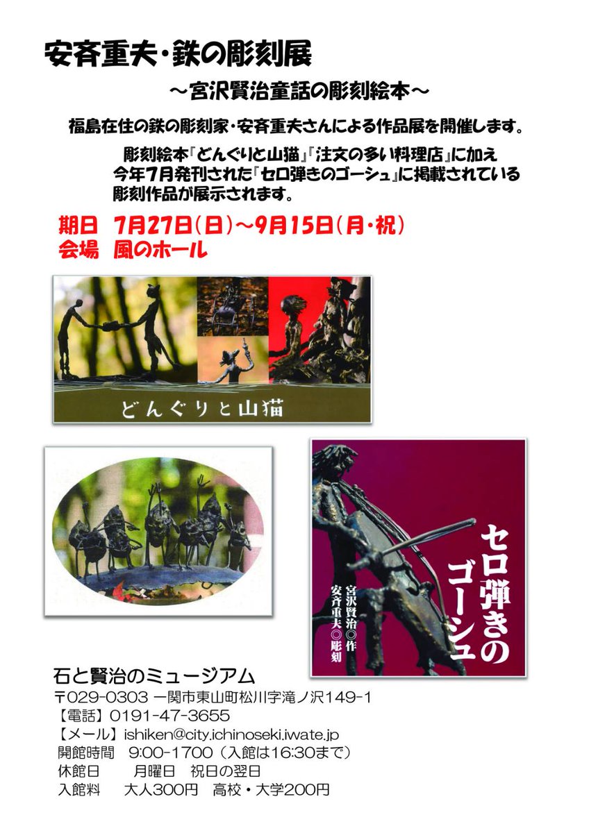ishitokenji's tweet image. 7月からの企画展の準備中です。
①博士ちゃん(島本奏汰さん)プレゼンツ『◯◯な石展』20日〜
②安斉重夫氏『鉄の彫刻展〜宮沢賢治童話の彫刻絵本〜』27日〜
夏ノアツサニモマケヌ゙二人の展示をお楽しみに。
