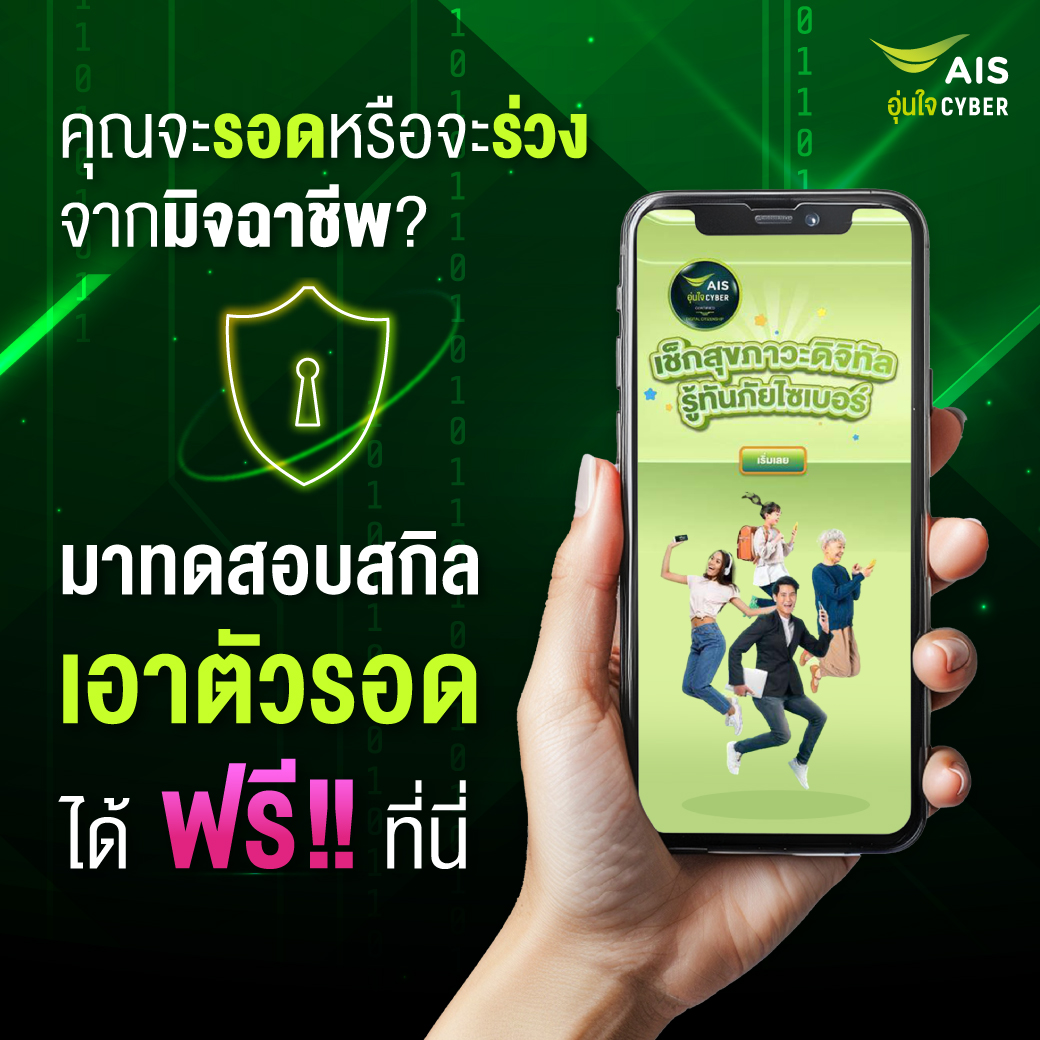 คุณจะ “รอด” หรือ “ร่วง” จากมิจฉาชีพออนไลน์? 🕵️‍♂️
มาทดสอบสกิลเอาตัวรอดจากภัยไซเบอร์ โดย เช็กสุขภาวะดิจิทัล ฟรี! 🛡️
คลิกเลย! &gt;&gt;aunjaicheck.ais.th
#AIS #อุ่นใจCyber #DigitalHealthCheck #รู้ทันภัยไซเบอร์ #เช็กสุขภาวะดิจิทัล