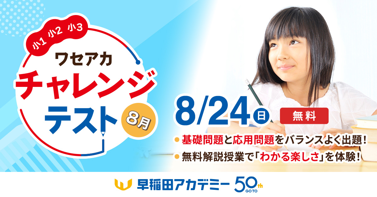 小1～3対象
ワセアカチャレンジテスト、受付中！
[8/24(日)｜無料]

いいスタートは、一生モノ。

#早稲田アカデミー にお通いでない方も受験可能です！
保護者会・解説授業も同日実施致します。

詳細はこちら↓
waseda-ac.co.jp/elementary/cha…

#早稲アカ #中学受験