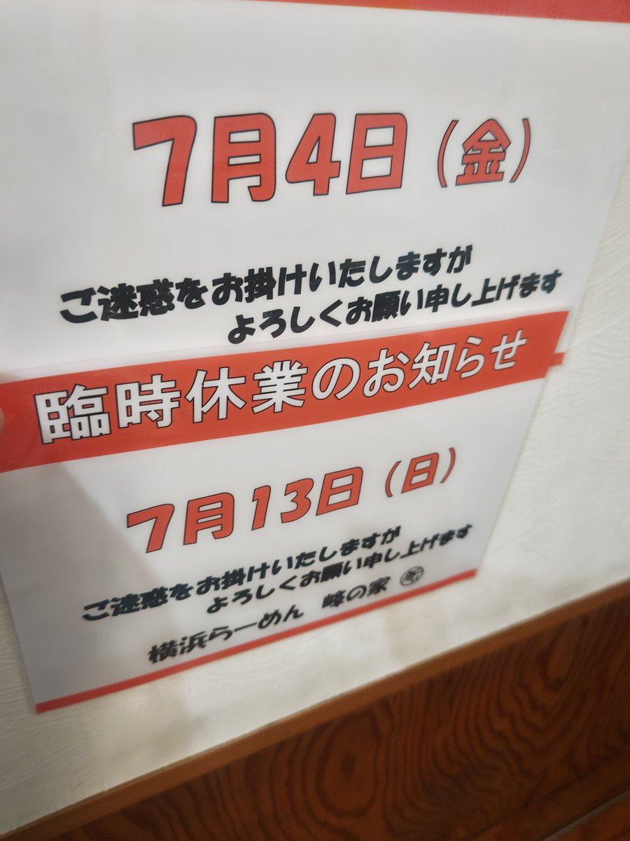 yokohamaramenmi's tweet image. おはようございます☀

熱中症アラートが出てる
京急富岡です

本日7月8日火曜日は定休日です
次の日曜日13日は臨時休業とさせていただきます

よろしくお願いいたします!