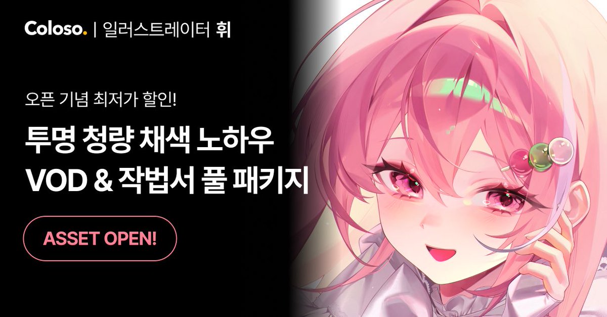 Hu2eeS2's tweet image. 💖콜로소 오픈💖
저의 청량 채색 작법서 & VOD 패키지가 오늘 공개됩니다!
시간·비용 부담으로 클래스 구매를 망설이셨다면 이 작법서가 좋은 대안이 되어드릴 수 있을 거라 생각해요. 잘 부탁드립니다✨
💓상세 페이지
bit.ly/4nz8m0v
💗팔로워 전용 7만 원 쿠폰
bit.ly/3I6ranK