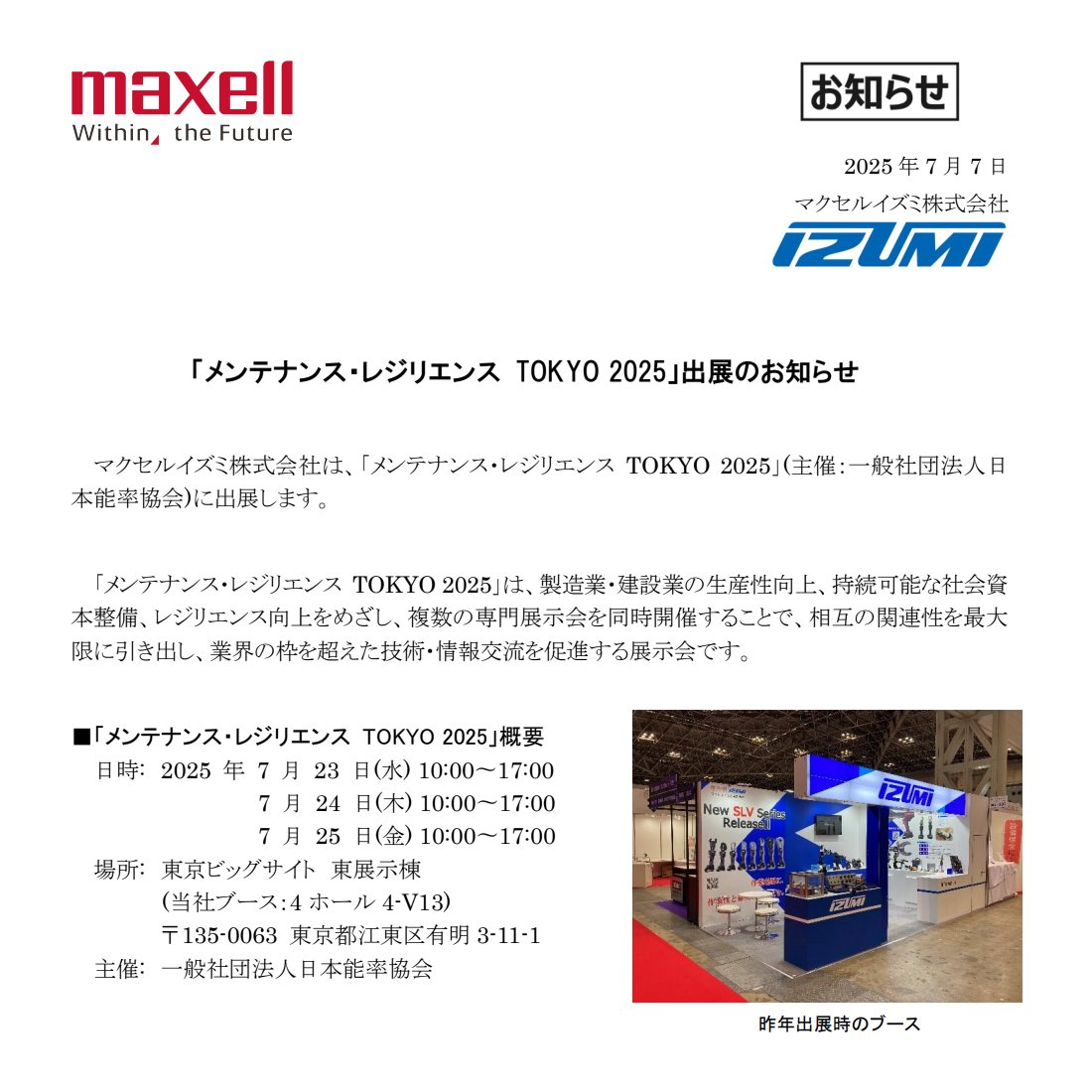 マクセルニュース #イズミニュース 🔻「メンテナンス・レジリエンス