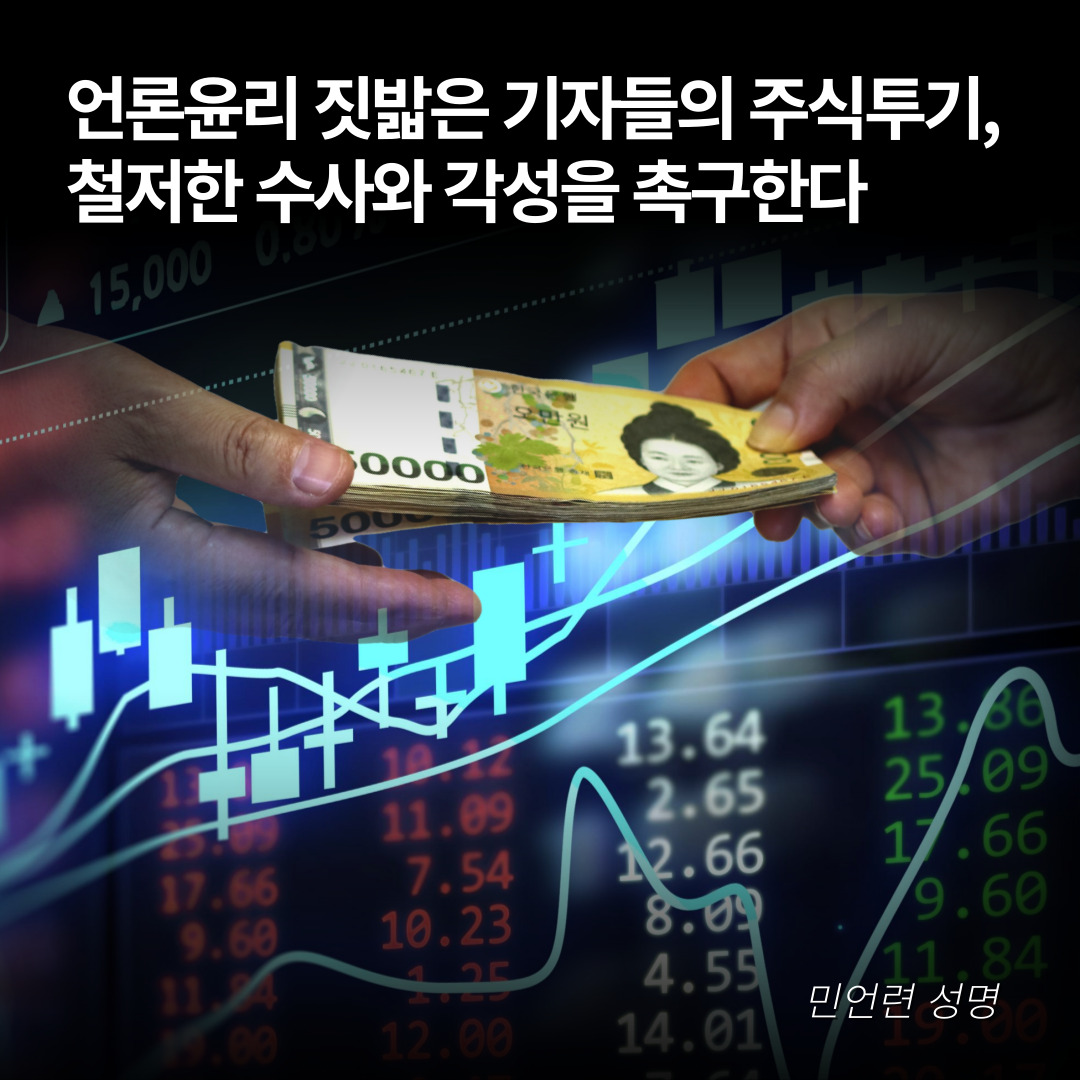 🚨 언론윤리 짓밟은 기자들의 주식투기, 철저한 수사와 각성을 촉구한다｜성명 전·현직 기자들이 특정 상장사 주식을 선행매매한 혐의로  금융당국 수사선상에 올랐다. 수사당국은 수사대상 언론사와 기자 명단을 투명하게 공개해 추가 피해를 막고, 책임자에 대해 철저히 ..., image size:1080x1080