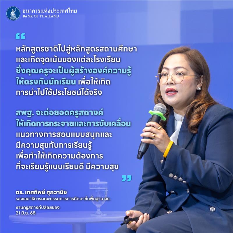Highlight ✨ จากงานครูสตางค์ปล่อยของ !!!
.
ผู้ว่าแบงก์ชาติ กล่าวเปิดงาน “ครูสตางค์ปล่อยของ” ปี 2568 โดยช่วงหนึ่งได้พูดถึงความรู้ด้านการเงิน (financial literacy) ที่เป็นพื้นฐานที่สำคัญในการสร้างความแข็งแกร่งต่อเศรษฐกิจในระดับประเทศต่อไป ในขณะที่ ดร.เกศทิพย์ ศุภวานิช