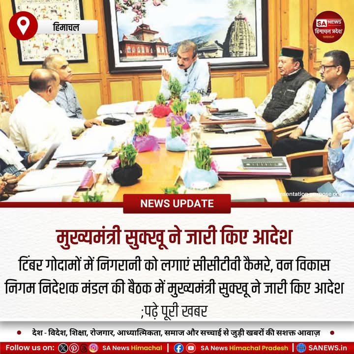 sanewshimachal's tweet photo. सीएम #SukhvinderSinghSukhu ने वन निगम में तकनीकी सुधार के निर्देश दिए।टिंबर गोदामों में सीसीटीवी और पारगमन पास प्रणाली जोड़ने को कहा।गगरेट में बांस संयंत्र की संभावना तलाशने के निर्देश दिए।निगम ने 289.91 करोड़ का राजस्व अर्जित किया
#HimachalForest
#ForestDevelopment
#Sustainable https://t.co/ps5OPcGDax