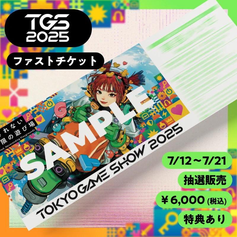 TGS2025 チケット販売方法変更