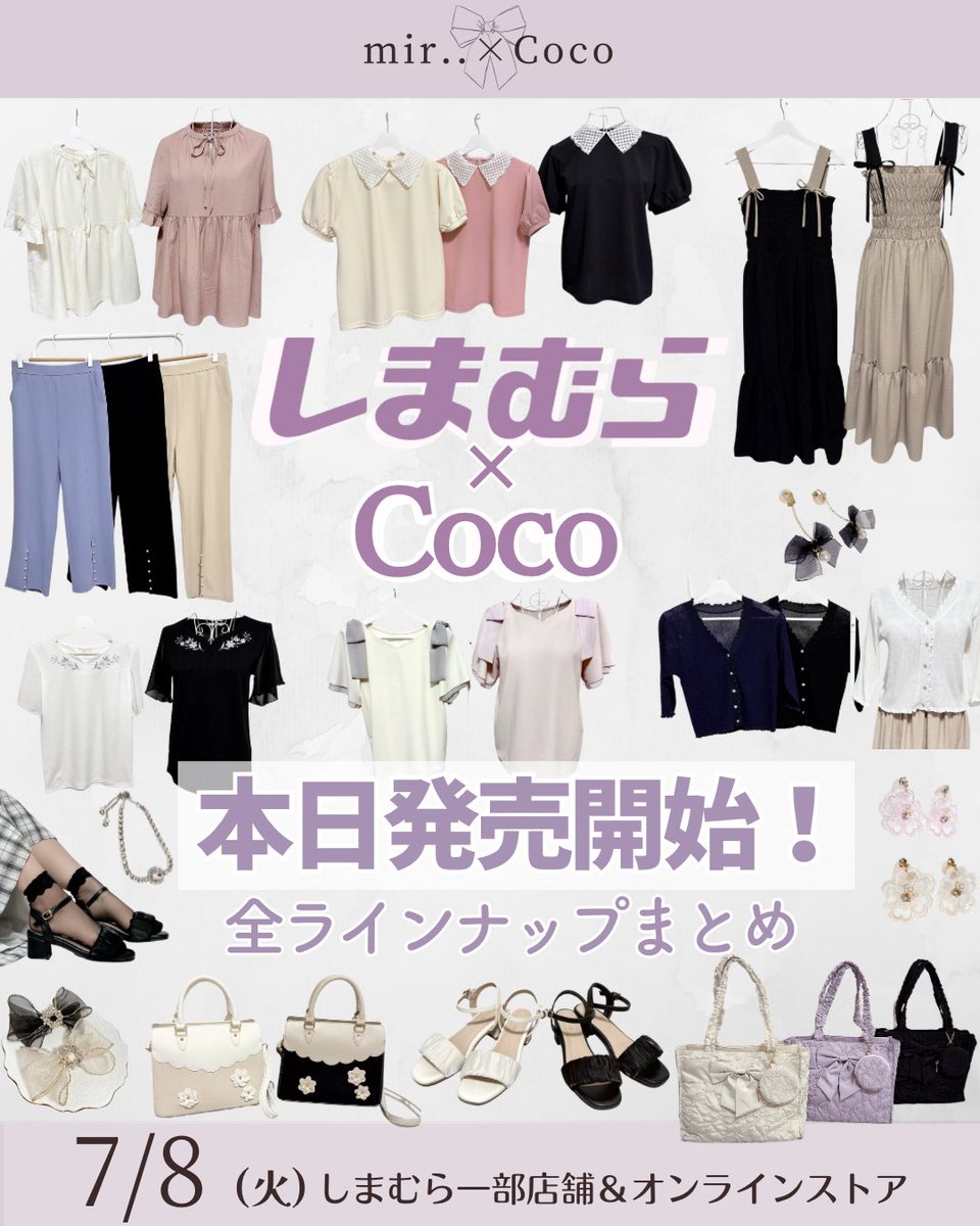 しまむら × 𝐶𝑜𝑐𝑜 ◝✩本日発売の全アイテム品番まとめ🩰🤍 全