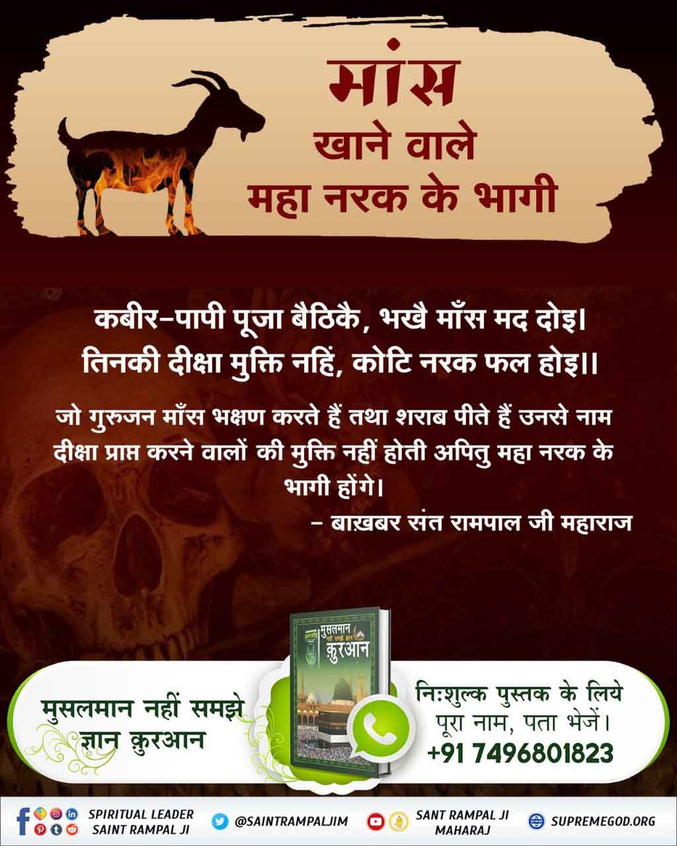 #मांसपराया_खाकर_गला_न_कटाओकोई
कबीर-पापी पूजा बैठिकै, भखै माँस मद दोइ। 
तिनकी दीक्षा मुक्ति नहिं, कोटि नरक फल होइ ।।
जो गुरुजन माँस भक्षण करते हैं तथा शराब पीते हैं उनसे नाम दीक्षा प्राप्त करने वालों की मुक्ति नहीं होती अपितु महा नरक के भागी होंगे।
Sant RampalJi Yt Channel