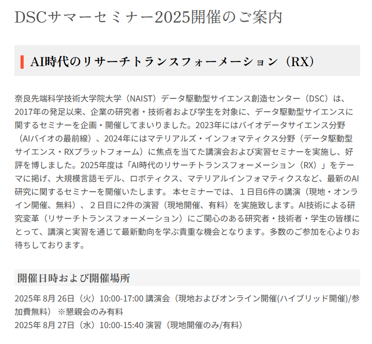 【DSCサマーセミナー2025のご案内】 
「AI時代のリサーチトランスフォーメーション（RX）」をテーマに、AI研究や研究支援ツールに関する講演・演習を予定しております。研究者・技術者・学生の皆様方、奮ってご参加ください！ 
sites.google.com/view/dsc-naist…
 #奈良先端大 #NAIST #DSC #サマーセミナー