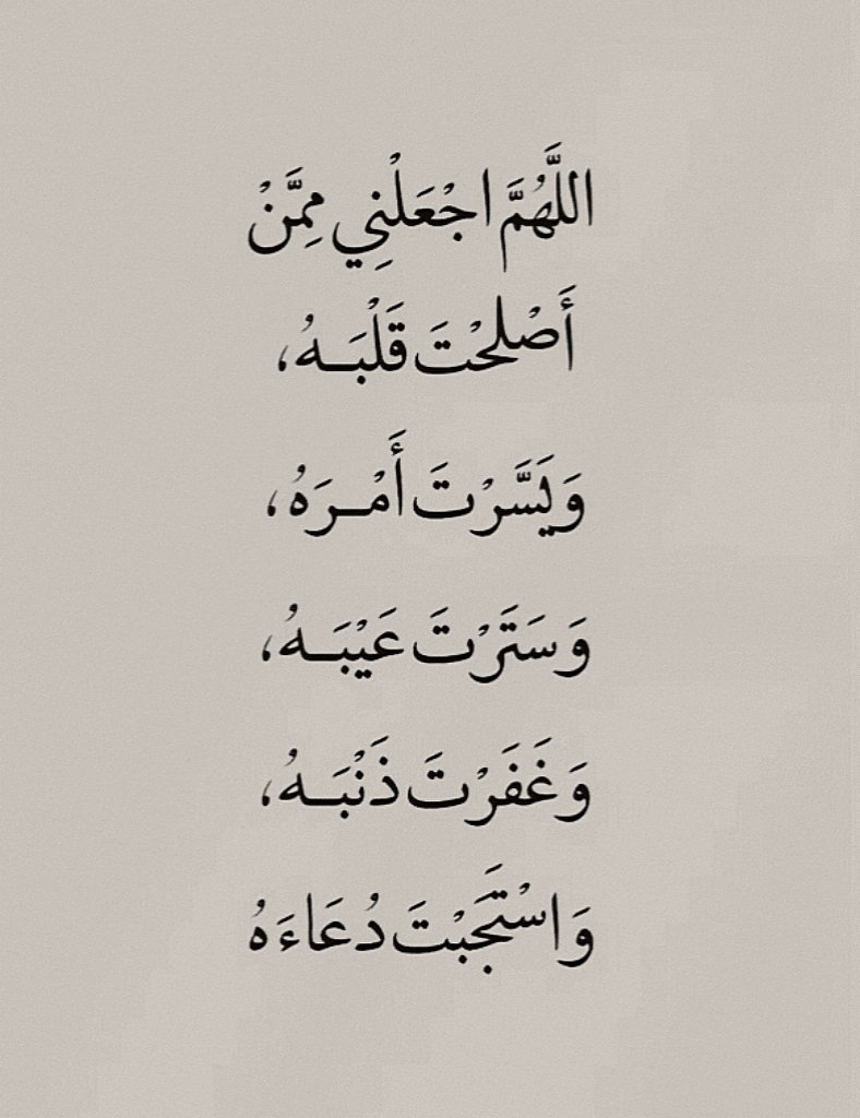 “Ya Allah, jadikanlah aku termasuk orang-orang yang telah Engkau perbaiki hatinya, yang telah Engkau mudahkan urusannya, yang telah Engkau tutupi kesalahannya, yang telah Engkau ampuni dosanya, dan yang telah Engkau kabulkan do'anya.” 🤲🏻