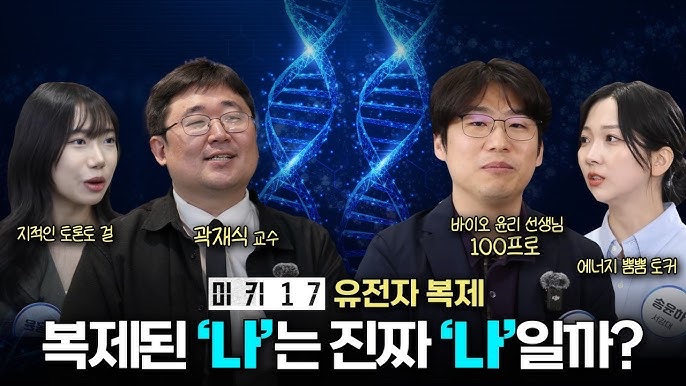 삼성바이오로직스에서 제작하는 출발 바이오여행! 이번편에서는 삼성바이오로직스의 백프로님과 대학생 여러분들 모시고 과감하게 복제인간 이야기를 해봤습니다. 이거 이상하게 재미있습니다!! 저 곽재식은 진행하면서 대학생분들 이야기를 이끌어내는 MC역할입니다. 유튜브 채널에서 보셔도 좋겠지요