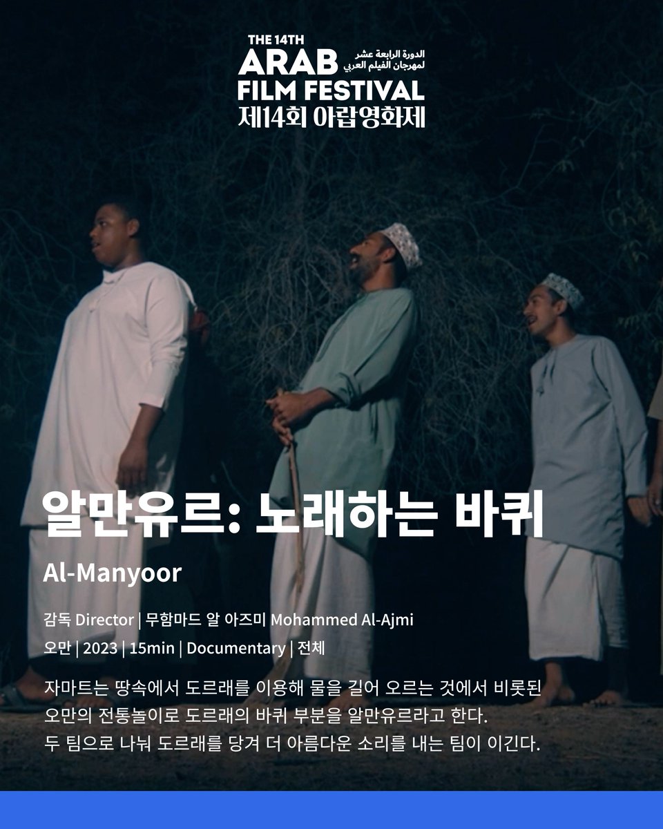 🌟제14회 아랍영화제 단편 상영작을 공개합니다.🎉

제14회 아랍영화제에 선정된 12편의 상영작 중 
3편의 단편 작품을 소개합니다.