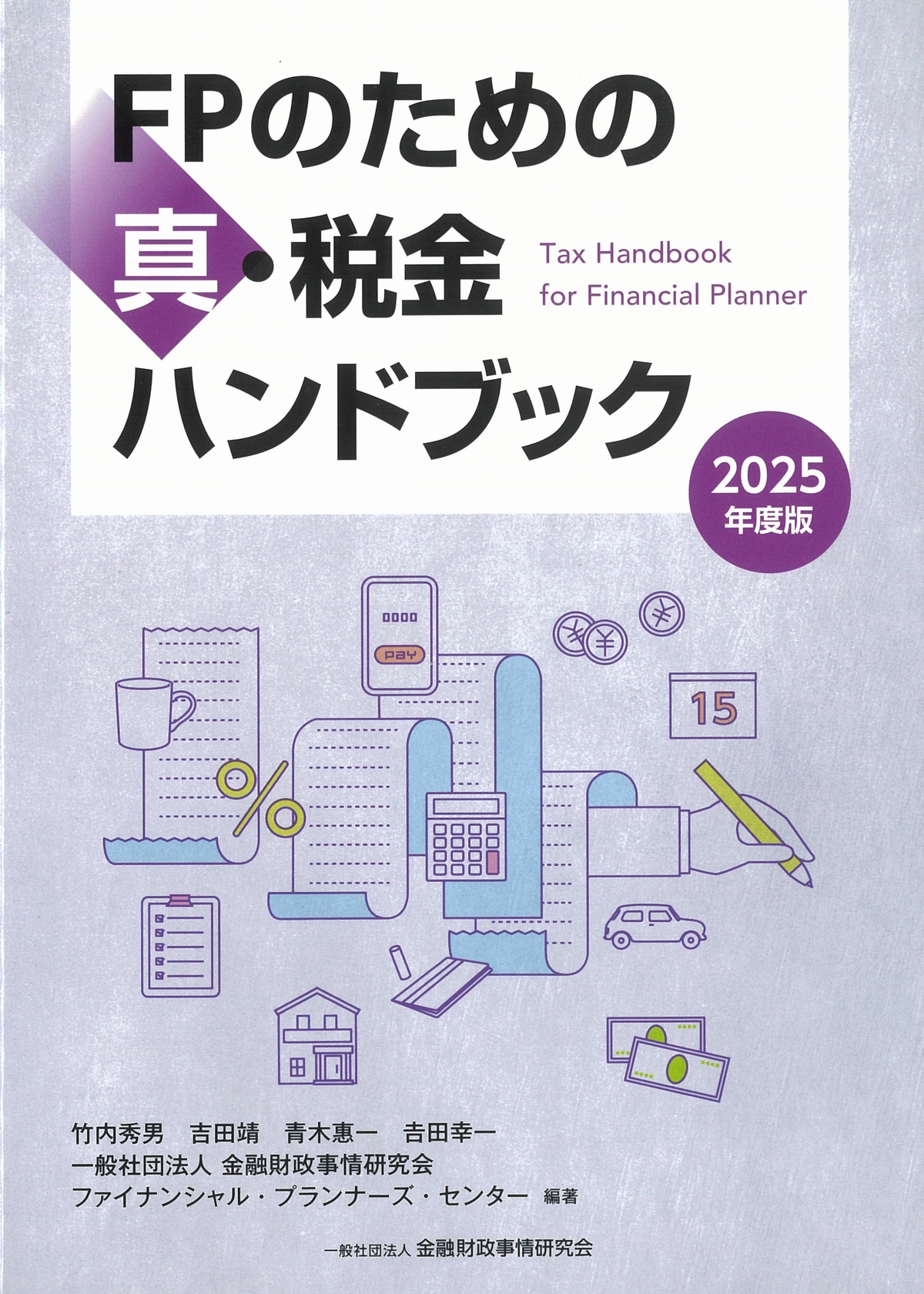 ＦＰマニュアル 総合提案業務必携 １９９８年度版/金融財政事情研究会/金融財政事情研究会（単行本） FPマニュアル 総合提案業務必携 1998年度版 /金融財政事情