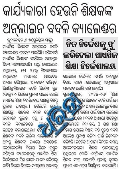 Teachers_Leader's tweet photo. ହାଇସ୍କୁଲ #ଶିକ୍ଷକବଦଳି ପ୍ରକ୍ରିୟାକୁ ତୁରନ୍ତ ସାରିବାକୁ ବିନମ୍ର ଅନୁରୋଧ। 🙏🙏
@OSEPA_Official
@SMEOdisha 
@CMO_Odisha 
@MohanMOdisha 
@PravatiPOdisha 
@KVSinghDeo1 
@NityanandaBJP 
@SecyChief 
@IPR_Odisha 
@PradeepJenaIAS
@GovernorOdisha
@dpradhanbjp
@BJP4Odisha https://t.co/RtDRFxfVAU
