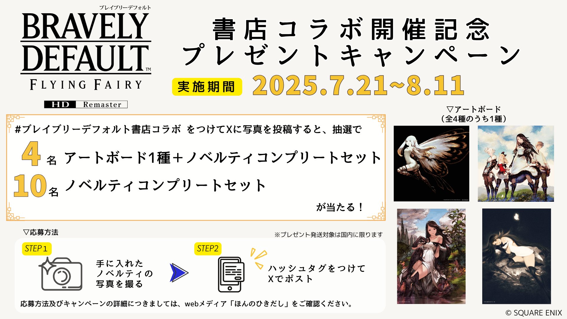 【非売品】ブレイブリーデフォルト B2 サイズ ポスター ① ブレイブリーデフォルト B2サイズのポスター HDリマスター