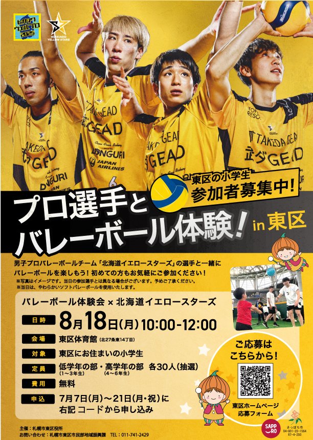 【#タッピーのお知らせ】
札幌を拠点に活動するプロバレーボールチーム #北海道イエロースターズ と一緒にバレーボール体験会を初開催するよ☆バレーボールが初めての子も大歓迎！
東区の小学生、あつまれ～！詳しくはHPを見てね
city.sapporo.jp/higashi/friend…
#札幌市　#バレーボール　#イエスタ