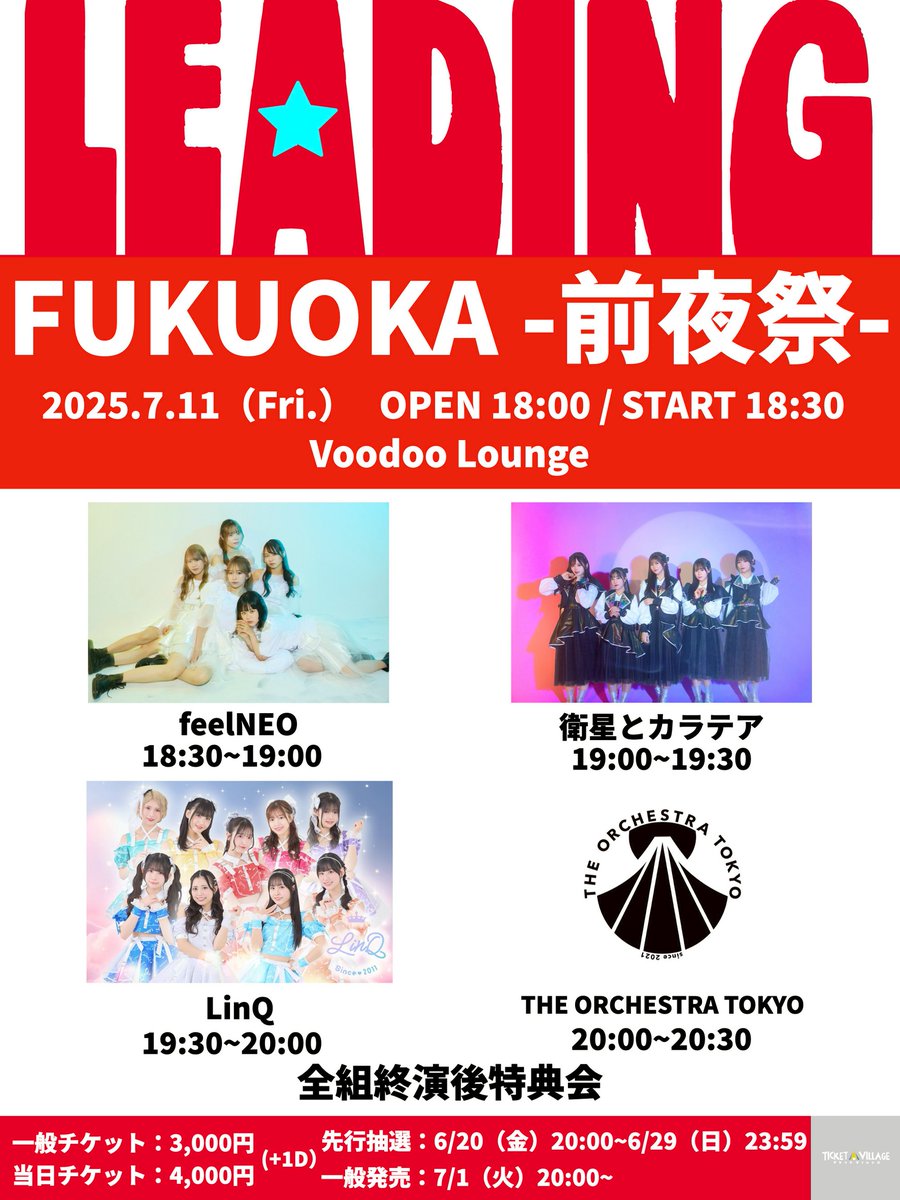 LEADING FUKUOKA 前夜祭 タイムテーブル公開📣💕 ＼ 🗓️7月11日(金