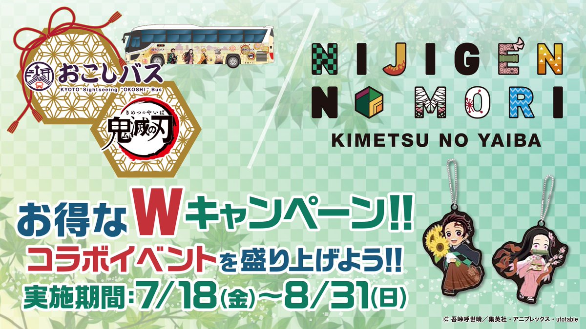 kimetsu_no_bus's tweet image. /
🚌お得なWキャンペーン🌳
\
おこしバス券売所でニジゲンノモリのオンラインチケット購入完了メールor現地チケット購入のレシートをご提示いただくと500円割引が受けられます👏
※当日券のみ対象
期間:7/18(金)〜8/31(日)
#鬼滅の刃おこしバス #京阪バス #鬼滅の刃 #ニジゲンノモリ #淡路島