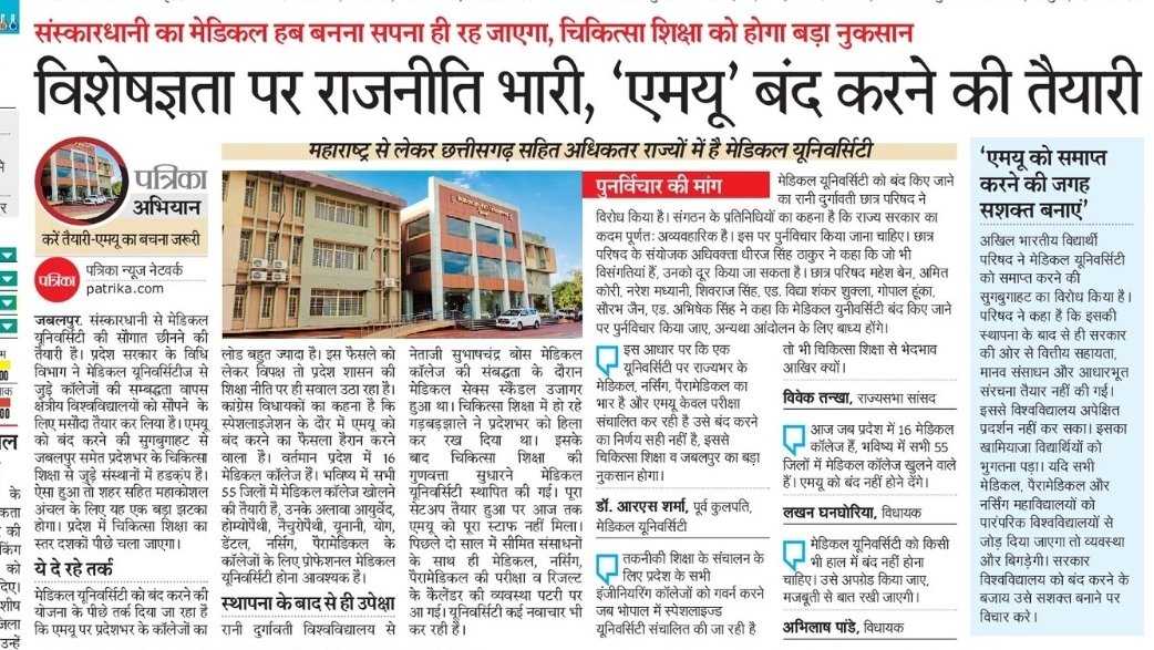 "जबलपुर को प्रदेश के एजुकेशन हब के रूप में विकसित करेंगे" 🤡
कथित मोदी की गारंटी का ये हाल है.

अब समय ही बतायेगा कि मालवा मंडली की सस्ती राजनीति से हमारे कथित जनप्रतिनिधि जबलपुर की मेडिकल यूनिवर्सिटी को बचा पाते हैं या नहीं.
<a href="/DrMohanYadav51/">Dr Mohan Yadav</a> <a href="/narendramodi/">Narendra Modi</a> <a href="/mpashishdubey/">आशीष दुबे</a>