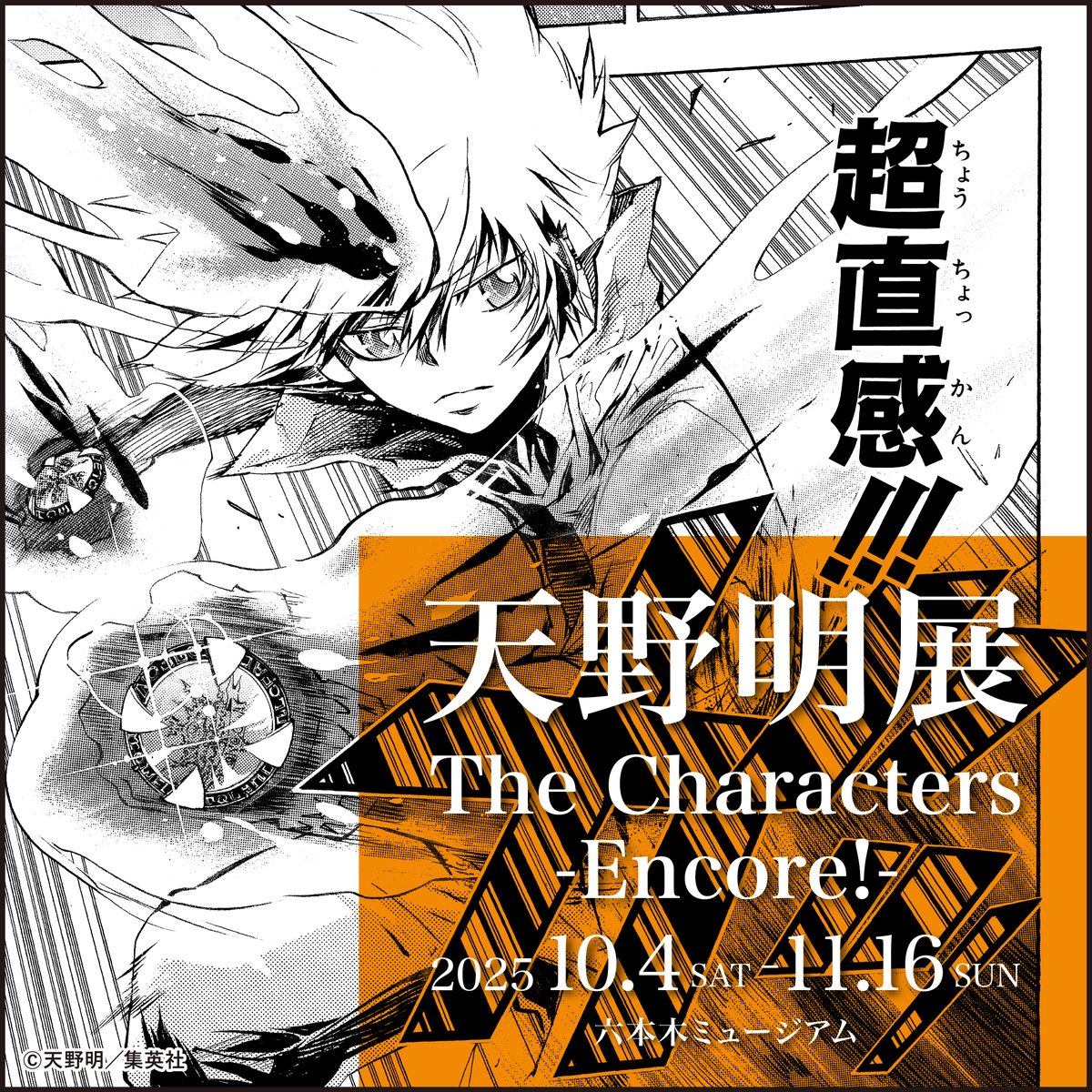 天野明展 The Characters -Encore!-【公式】 on X: 