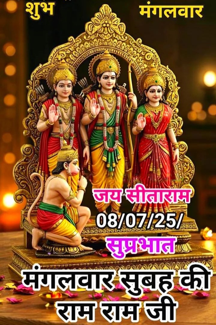 ॐ हनुमते नमः🥀 🙏 सनातन मित्रों शुभ सवेरा🥀 🙏ॐ नमो हनुमते रुद्रावताराय सर्वशत्रुसंहारणाय सर्वरोग हरायसर्ववशीकरणाय रामदूताय स्वाहा ॐ ऐं भ्रीम हनुमते,श्रीराम दूताय नमःमनोजवम् मारुततुल्यवेगम् जितेन्द्रियम् बुद्धिमताम् वरिष्ठम्।वातात्मजम् वानरयूथमुख्यम् श्रीरामदूतम् शरणम् प्रपद्ये