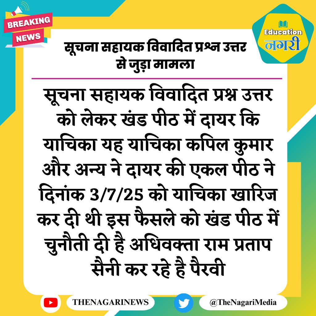 सूचना सहायक भर्ती के अभ्यर्थियों की परेशानी का अंत कब होगा श्रीमान <a href="/alokrajRSSB/">Alok Raj</a> जी ?
कोर्ट से हटने की खुशी मिली ही थी कि पता लगा रिट वाले DB में जाने की एप्लीकेशन लगा दी है महोदय आपसे निवेदन है कि जल्दी से केविएट लगवाकर हमारा रिजल्ट निकालने की कृपा करे
#सूचना_सहायक
<a href="/alokrajRSSB/">Alok Raj</a>